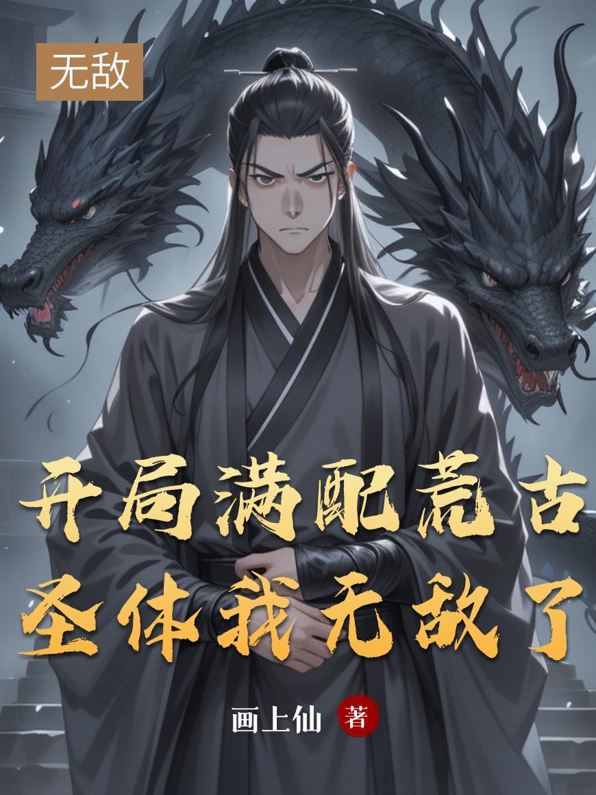 开局满配荒古圣体,我无敌了