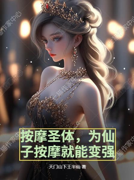 按摩圣体,为仙子按摩就能变强