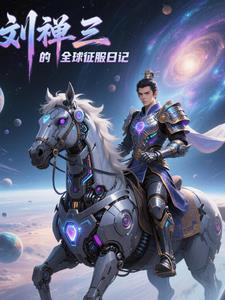 大汉咸鱼王:刘禅的全球征服日记