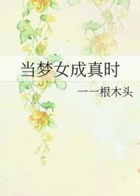 当梦女成真时