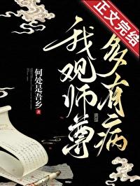 我观师尊多有病