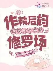 糟!作精后妈深陷父子争宠修罗场