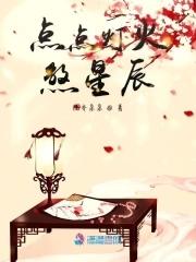 点点灯火煞星辰