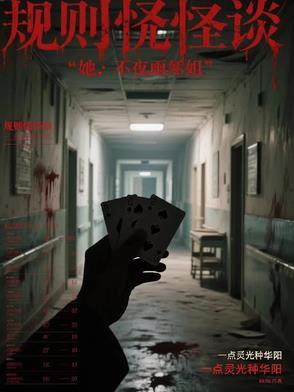 规则怪谈:她不是雨姐