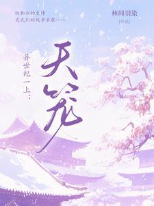 异世纪一上:天笼