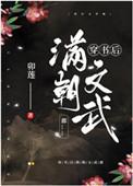 权臣掌心朱砂痣